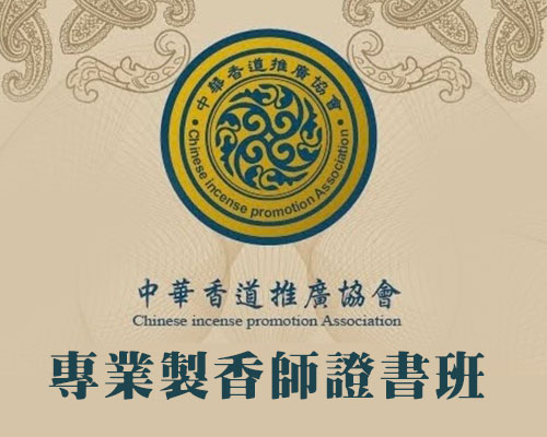 2026 專業製香師證書班